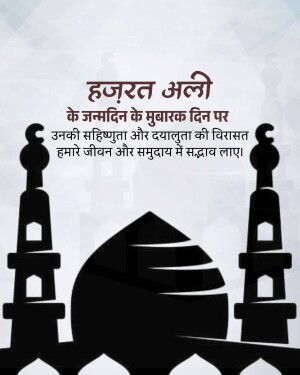 Image wishing a blessed birthday to Hazrat Ali with mosque silhouette