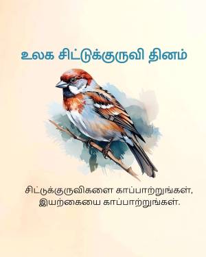Watercolor painting of a sparrow perched on a branch with Tamil text above and below.