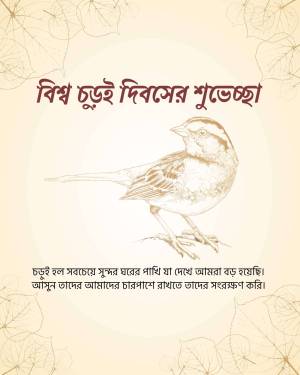 Illustration of a sparrow with Bengali text for World Sparrow Day