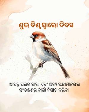 Watercolor painting of a sparrow perched on a branch with Oriya text.