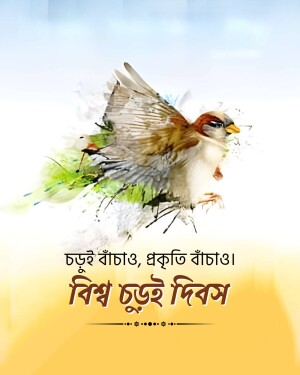 Watercolor painting of a sparrow in flight with Bengali text celebrating World Sparrow Day