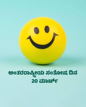 Yellow smiley face ball with text in Kannada