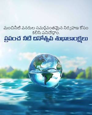 Image depicting a globe half submerged in water with text in Telugu wishing a Happy World Water Day.