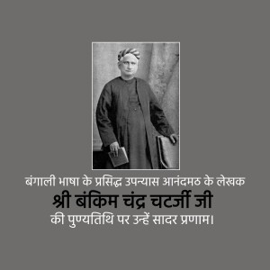 Black and white portrait of Bankim Chandra Chattopadhyay with Hindi text honoring his birth anniversary.