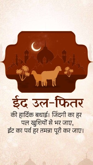 Eid ul-Fitr greeting card with a crescent moon, silhouette of a mosque, a goat, and text in Hindi.