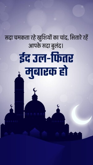 Eid Ul-Fitr Mubarak wish with mosque and crescent moon