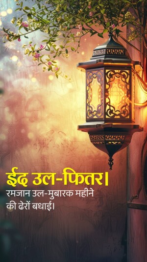 A beautifully lit lantern with Eid ul-Fitr greetings in Urdu script.