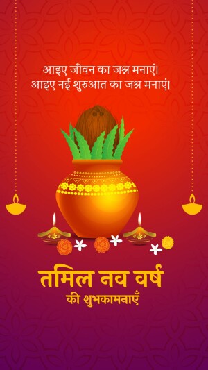 Image depicting a traditional Tamil New Year celebration with a decorated pot, coconut, and mango leaves.
