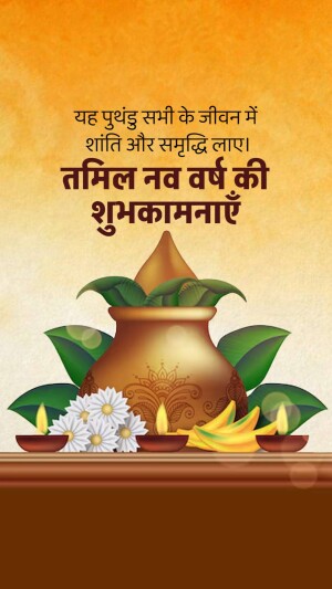Image depicting a traditional pot with flowers and fruits, with Tamil New Year greetings in Hindi and Tamil.