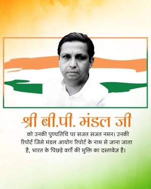 Portrait of B.P. Mandal with the Indian flag and text in Hindi