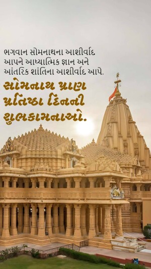 Image of the Somnath Temple in Gujarat, India, with text in Gujarati.