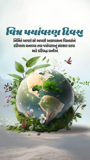 A digital illustration of the Earth surrounded by lush greenery and a flying bird, with text in Gujarati.