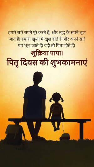 Silhouette of a father and daughter watching the sunset with Father's Day wishes in Hindi.
