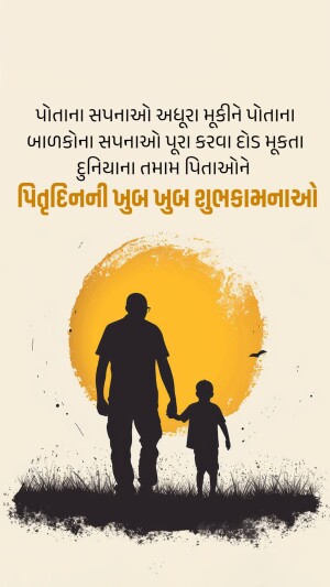 Silhouette of a father and son walking hand-in-hand against a sunset background with Gujarati text.