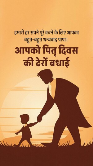 Silhouette of a father and son holding hands with a sunset background and Hindi text wishing a Happy Father's Day.