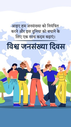 Illustration depicting diverse people celebrating World Population Day with text in Hindi.