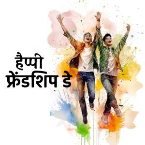 Two young men jumping in the air with a colorful watercolor background and text 'Happy Friendship Day'