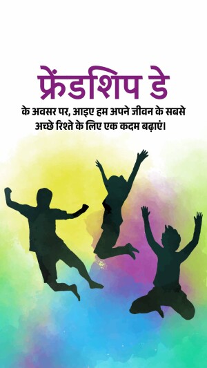Silhouettes of people jumping in celebration with the text 'Friendship Day' in Hindi.
