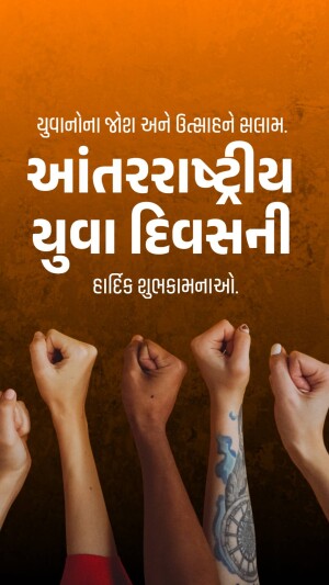 Image with text in Gujarati celebrating International Youth Day with raised fists representing solidarity.