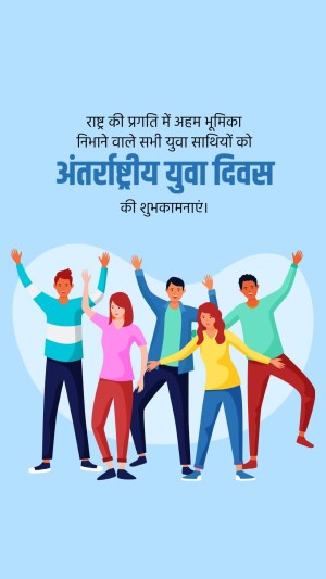 Illustration of diverse young people celebrating with text in Hindi wishing a happy International Youth Day.