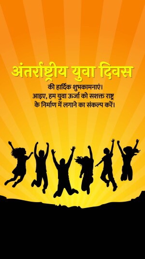 Image depicting silhouettes of young people celebrating International Youth Day with text in Hindi.