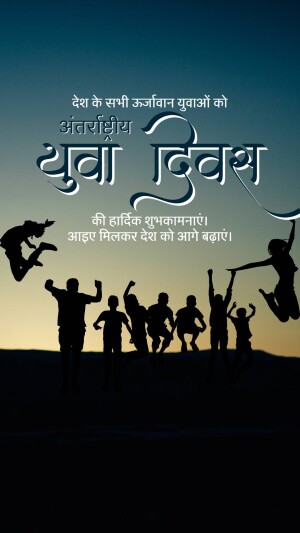 Silhouette of young people celebrating International Youth Day with text in Hindi.