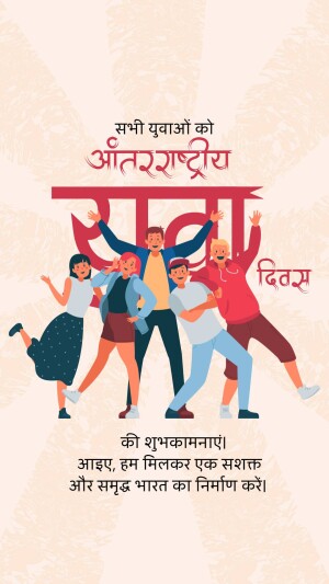 Illustration of a diverse group of young people celebrating International Youth Day with text in Hindi.