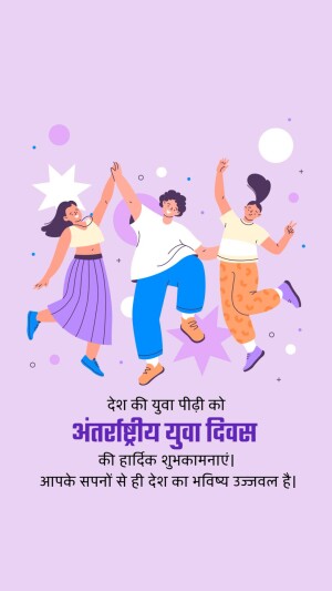 Illustration of diverse young people celebrating International Youth Day with text in Hindi.