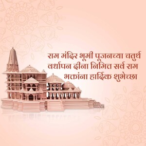 Ram Mandir model with text in Hindi wishing on the anniversary of the foundation laying ceremony.