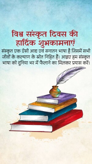 Image with text in Hindi wishing Happy World Sanskrit Day, featuring books and a quill.