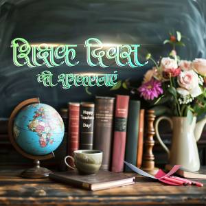 Teachers Day greeting with books, globe, and flowers
