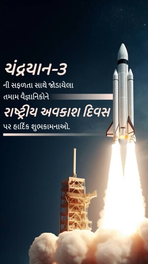 Rocket launch with text in Gujarati celebrating National Space Day