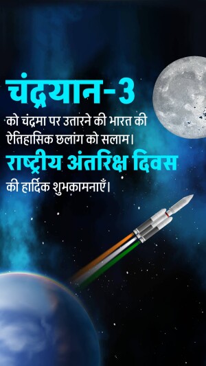 Image celebrating India's Chandrayaan-3 mission landing on the moon and National Space Day.