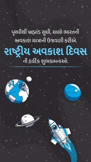 Image depicting Earth, planets, a rocket, and text wishing a Happy National Space Day in Gujarati.