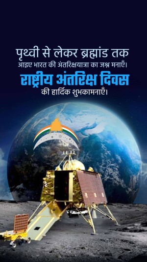Image depicting Earth, the Moon, and Chandrayaan-3 lander with National Space Day greetings in Hindi.