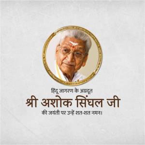 Portrait of Shri Ashok Singhal Ji with text in Hindi honoring his birth anniversary.