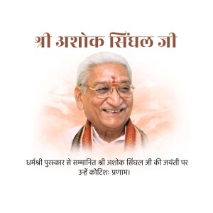 Portrait of Shri Ashok Singhal Ji, a respected figure.