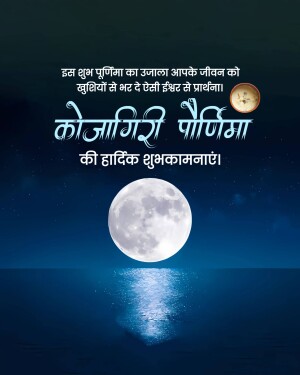 Kojagiri Purnima festival greeting with a full moon and text in Hindi.