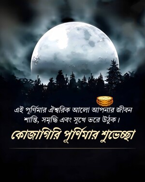 Full moon over a silhouetted forest with Bengali text wishing peace and happiness.