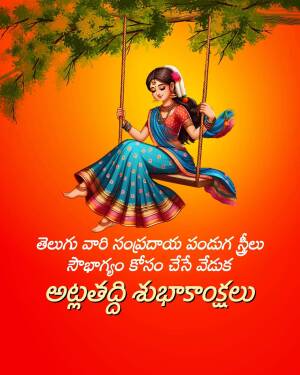 A woman in traditional Indian attire sitting on a swing with festive Telugu text.