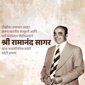 Portrait of Shri Ramanand Sagar with text in Marathi