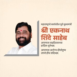 Portrait of Eknath Shinde with birthday greetings in Marathi