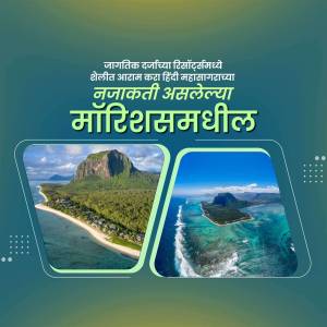 Image showcasing the beautiful landscapes of Mauritius with text in Marathi.
