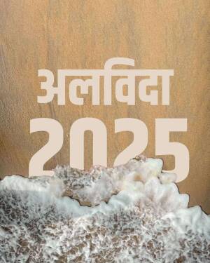The word 'Alvida 2024' written in the sand on a beach with waves washing over it.
