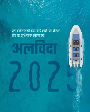 A boat on turquoise water with the text 'Alvida 2022' and a New Year message in Hindi.