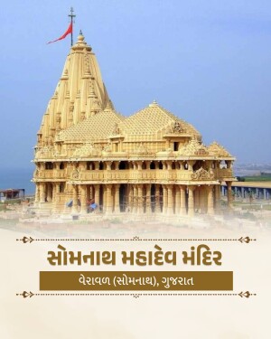 A majestic view of the historic Somnath Mahadev temple in Gujarat against a clear blue sky