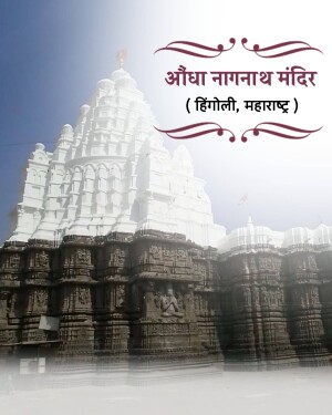 The ancient stone Aundha Nagnath Shiva temple in Hingoli, Maharashtra, with a white shikara against a blue sky.