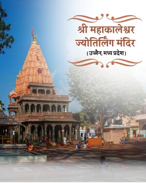 A view of the majestic Mahakaleshwar Jyotirlinga Temple in Ujjain, Madhya Pradesh, featuring its intricate architecture against a blue sky.