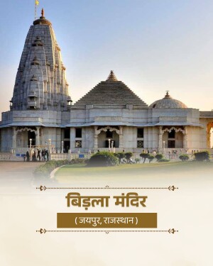 A beautiful view of the white marble Birla Mandir temple in Jaipur, Rajasthan, under a clear sky.