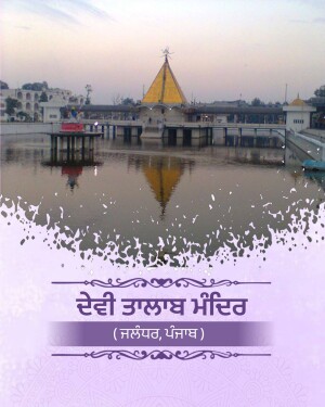 A beautiful view of the historic Devi Talab Mandir temple in Jalandhar, Punjab, reflected in the surrounding holy water tank.